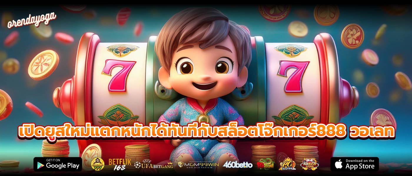 เปิดยูสใหม่แตกหนักได้ทันทีกับสล็อตโจ๊กเกอร์888 วอเลท