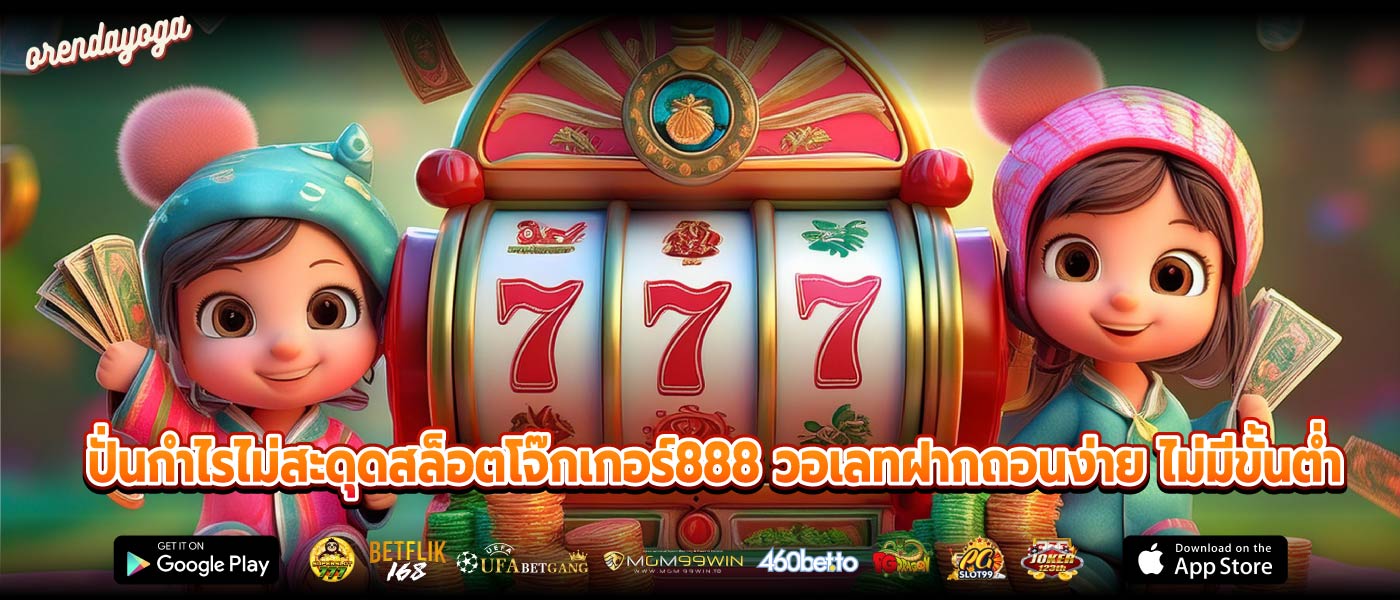 ปั่นกำไรไม่สะดุดสล็อตโจ๊กเกอร์888 วอเลทฝากถอนง่าย ไม่มีขั้นต่ำ