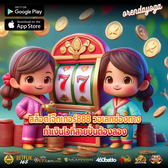 สล็อตโจ๊กเกอร์888 วอเลทช่องทางทำเงินไวที่สายปั่นต้องลอง