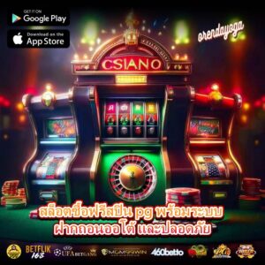 สล็อตซื้อฟรีสปิน pg พร้อมระบบ ฝากถอนออโต้ และปลอดภัย