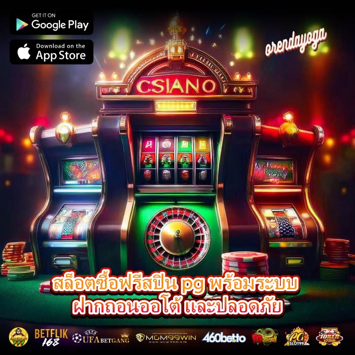 สล็อตซื้อฟรีสปิน pg พร้อมระบบ ฝากถอนออโต้ และปลอดภัย